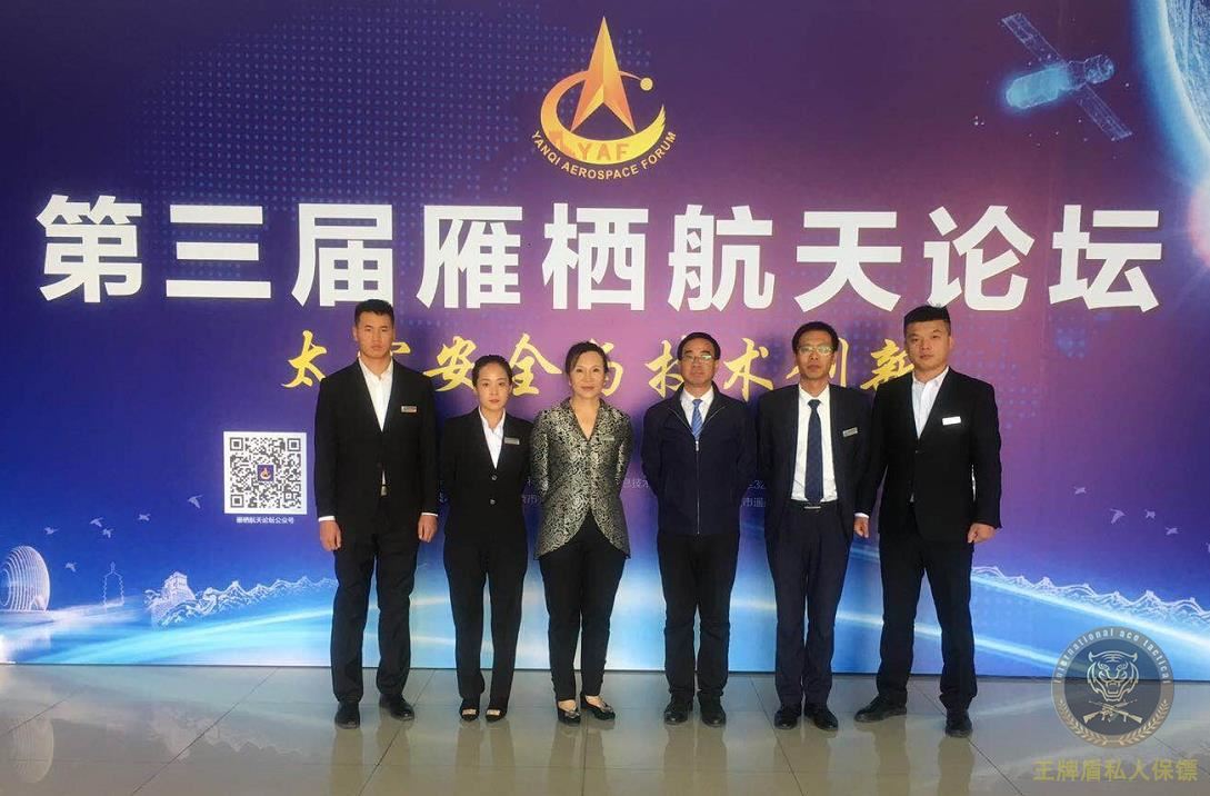 王牌盾私人保镖受邀参加第三届雁栖航天论坛