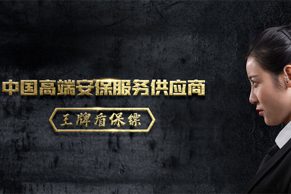 深圳女保镖应具备哪些基本素质?
