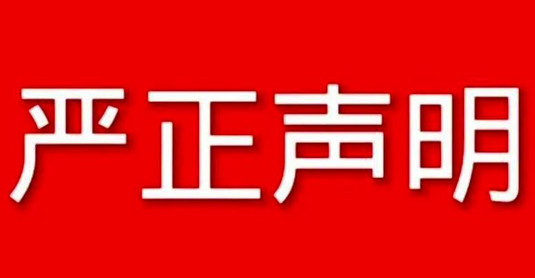 关于（北京黑鹰安全顾问有限公司）抄袭、盗用、仿冒我公司的著作权、知识产权、商标权等信息的严正声明！