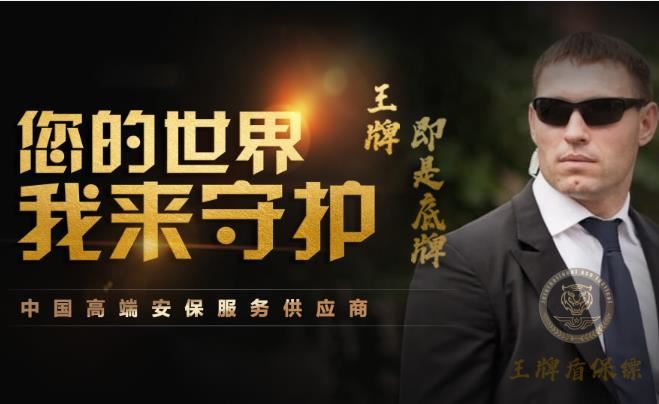 2025年顶级保镖公司排行：谁是最值得信赖的安全守护者？