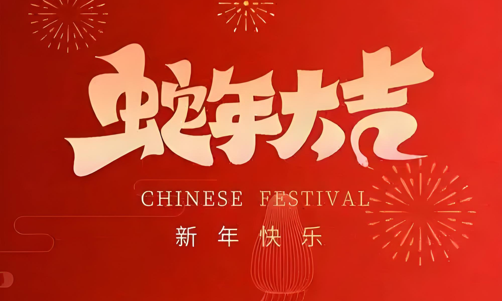 感恩有您，蛇年同行，王牌盾恭祝您新春快乐