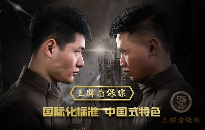 知名企业家被恐吓雇佣王牌盾私人保镖护卫